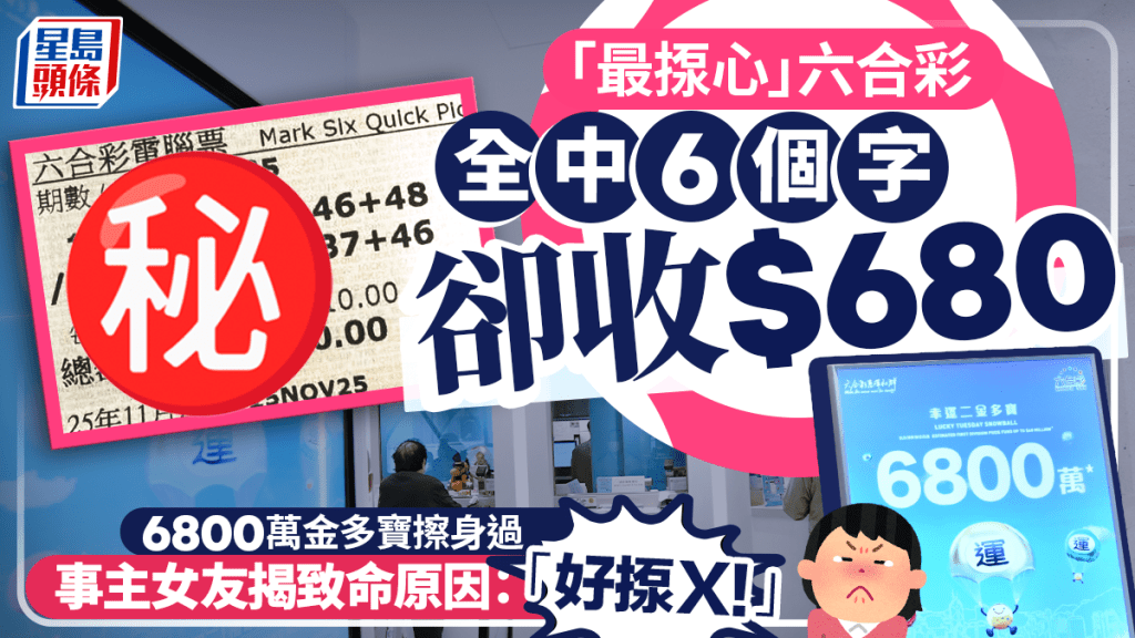 「最揼心」六合彩全中6個字卻收$680 6800萬金多寶擦身過 事主女友揭致命原因：「好揼Ｘ！」｜Juicy叮