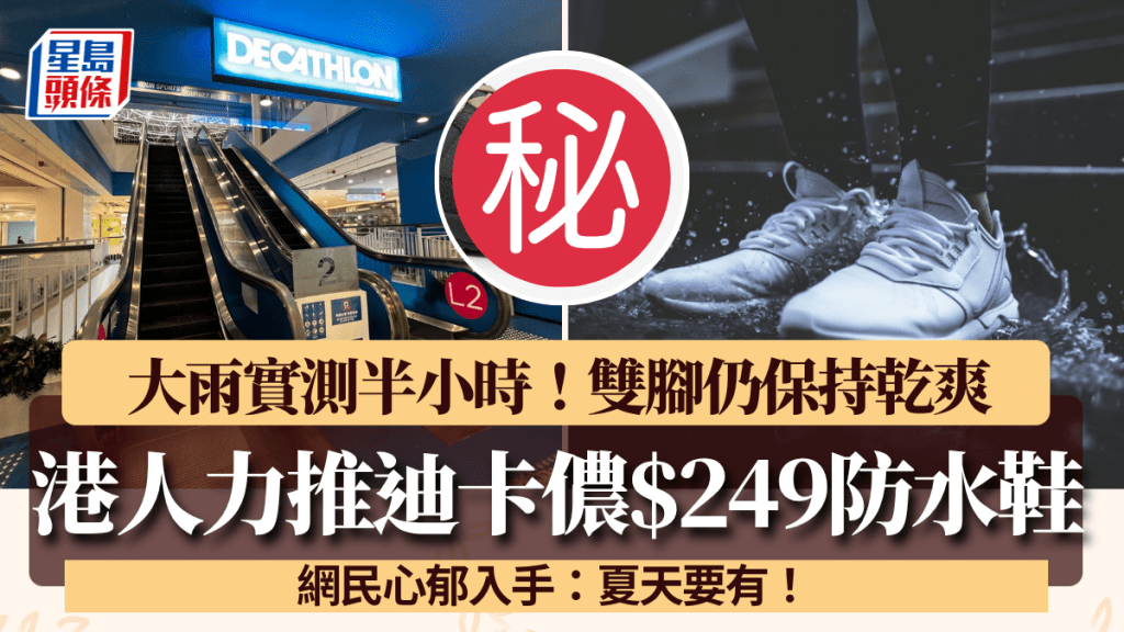 迪卡儂新出$299防水鞋爆紅！港人大雨實測列3優點「近排最滿意產品」 網民：夏天要有！