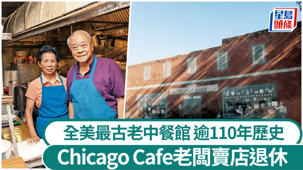 全美最古老中餐館 加州Chicago Cafe華裔老闆賣店退休