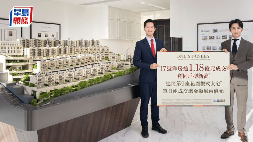 ONE STANLEY單號屋逾1.18億沽  每呎3.85萬同類雙新高