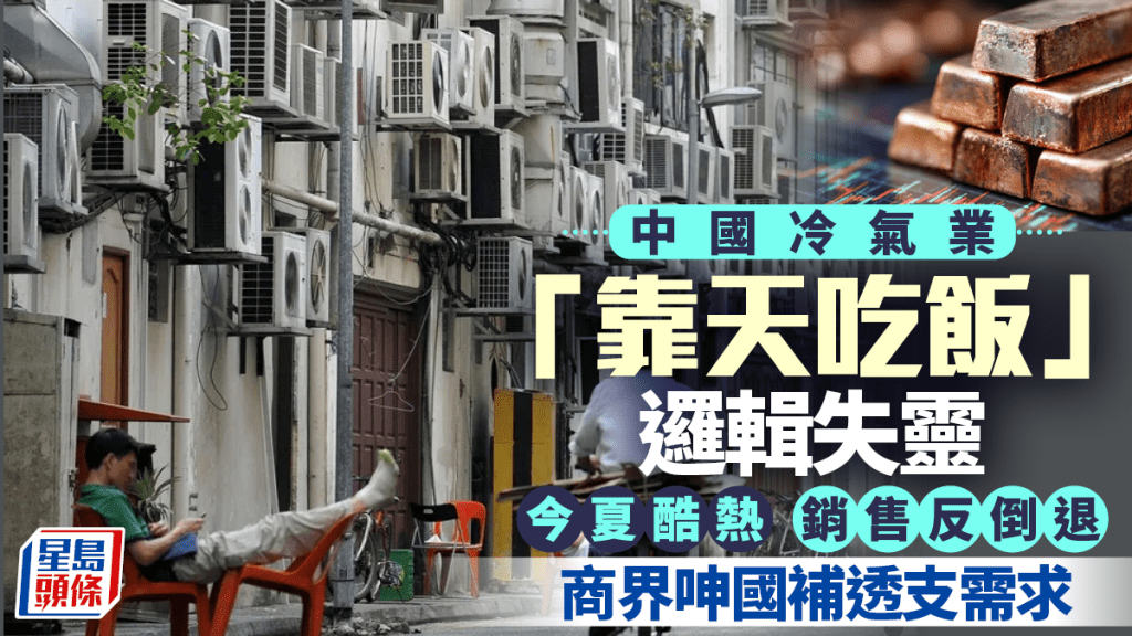 中國冷氣業「靠天吃飯」邏輯失靈 今夏酷熱銷售反倒退 商界呻國補透支需求
