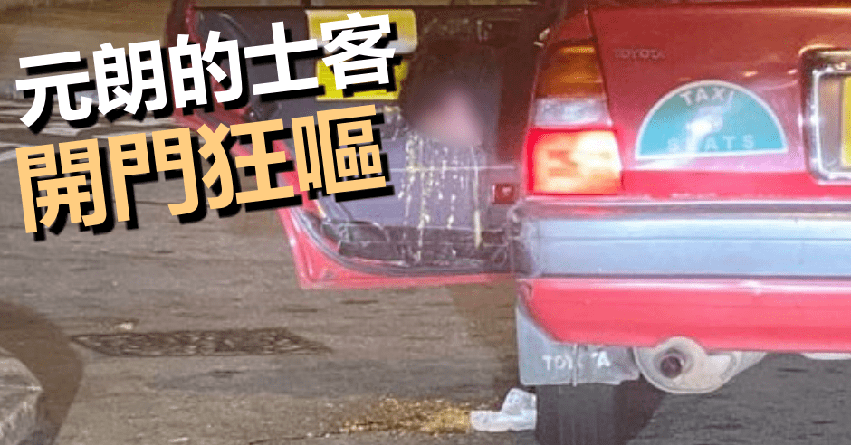 一名的士乘客打開車門狂嘔。FB圖片