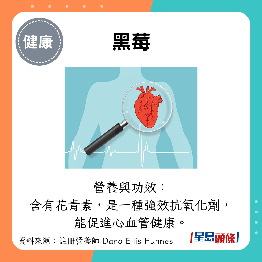 黑莓：营养与功效： 含有花青素，是一种强效抗氧化剂， 能促进心血管健康。