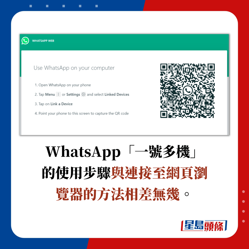 WhatsApp「一號多機」的使用步驟與連接至網頁瀏覽器的方法相差無幾。