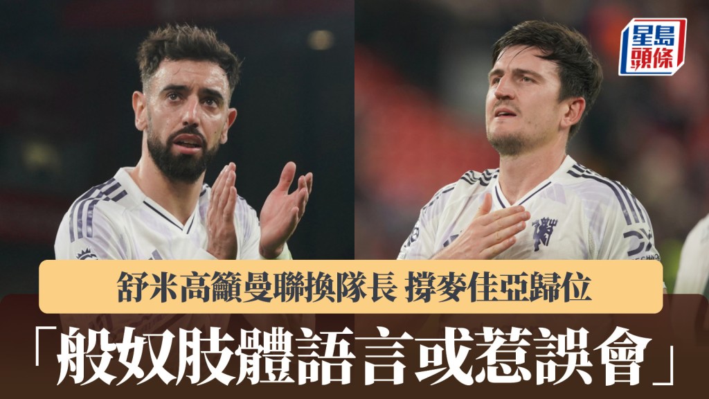 英超|舒米高撐麥佳亞歸位任曼聯隊長 「般奴肢體語言或惹誤會」。美聯社