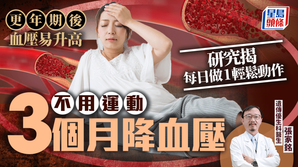 更年期後血壓易升高！研究揭每日做1輕鬆動作 不用運動3個月降血壓