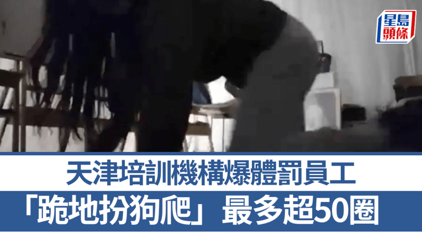 天津培訓機構爆體罰員工「狗爬」，最多超50圈。