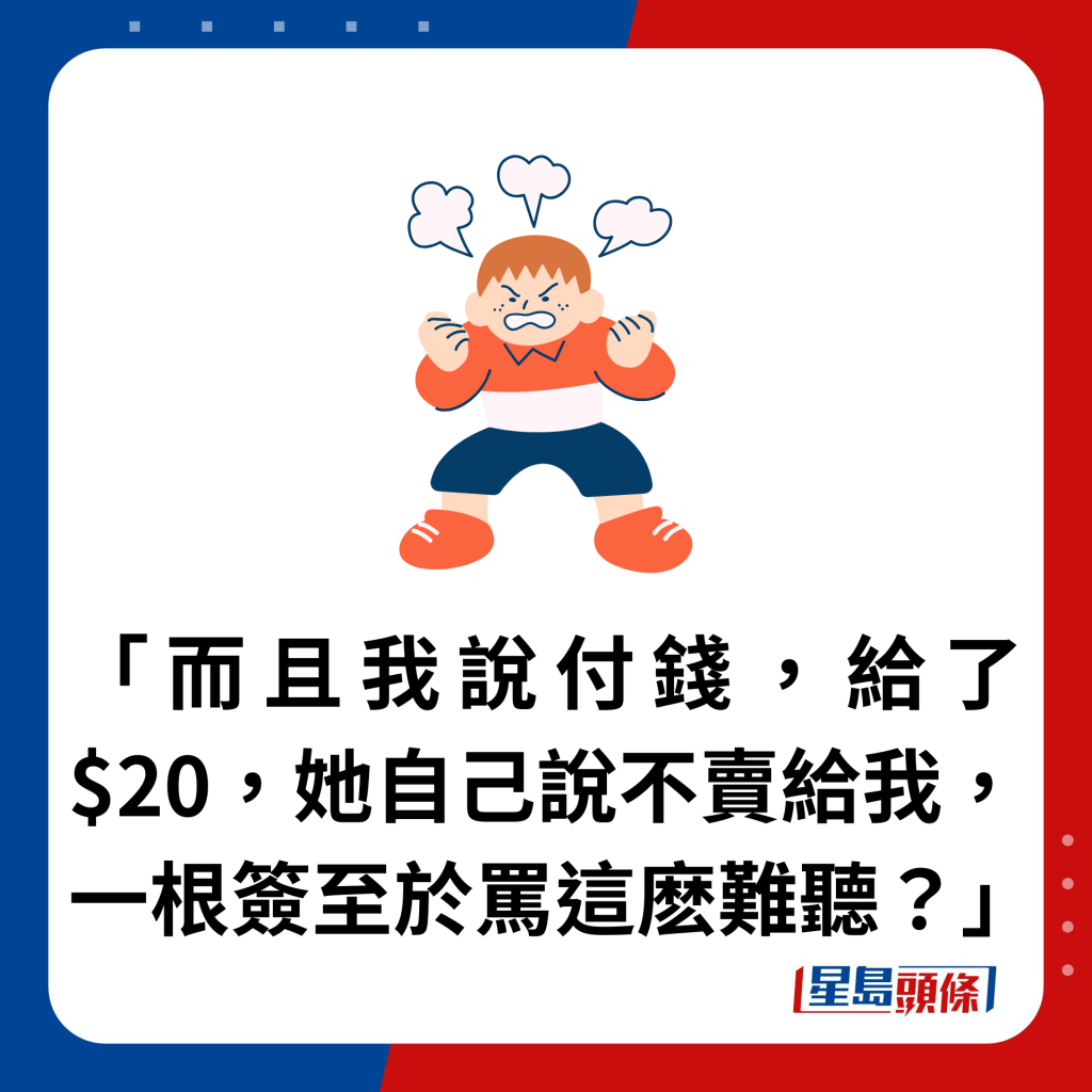 「而且我說付錢，給了$20，她自己說不賣給我，一根簽至於罵這麽難聽？」