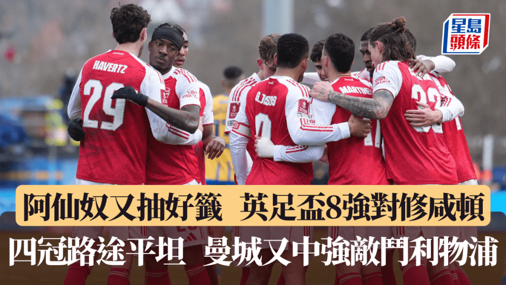 阿仙奴又抽好籤8強對修咸頓。法新社