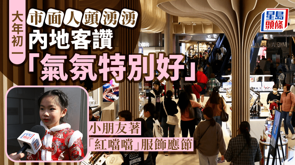農曆新年｜內地旅客訪港感受過節氣氛 小朋友穿傳統服飾「紅噹噹」過年