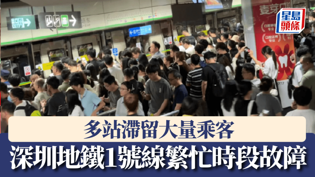 深圳地鐵1號線早上繁忙時段臨時停車十多次，多站滯留大量乘客。