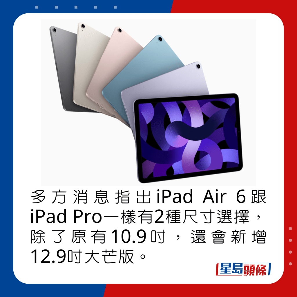 多方消息指出iPad Air 6跟iPad Pro一样有2种尺寸选择，除了原有10.9寸，还会新增12.9寸大芒版。