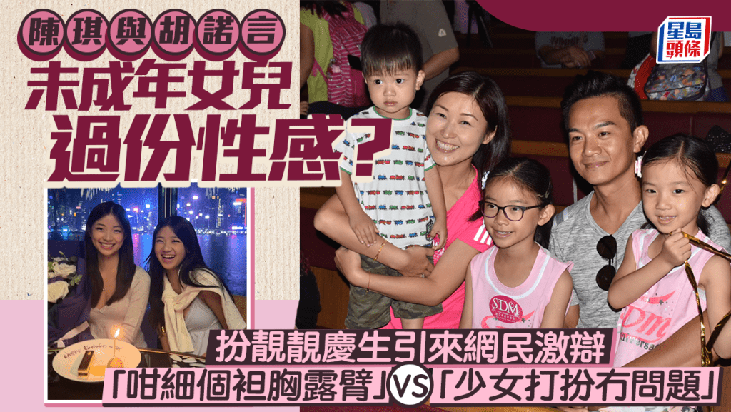 陳琪與胡諾言未成年女兒過份性感？  網民激辯「咁細個袒胸露臂」VS「少女打扮冇問題」
