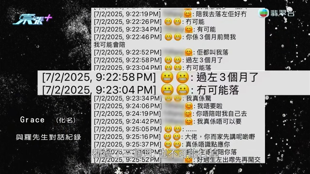 Grace與羅先生的對話中，提到「過左3個月了，冇可能落」。