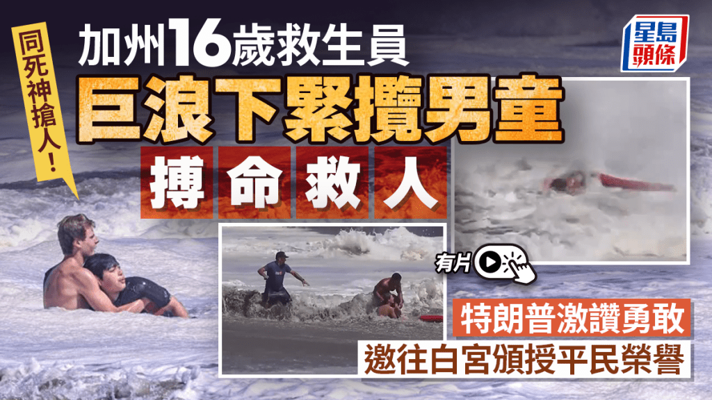 有網民拍下年輕救生員奮力救男童逃險的情況。