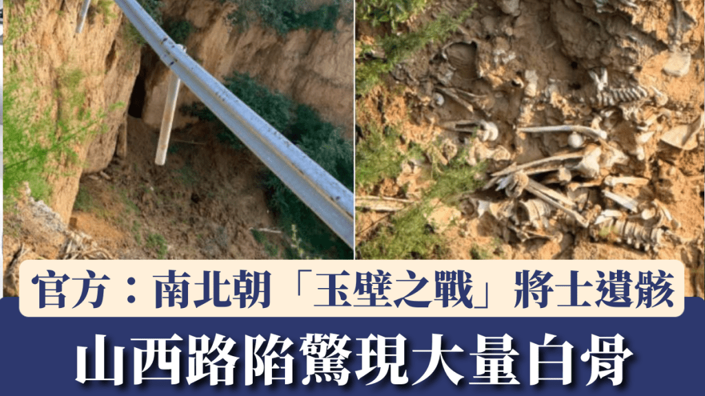 山西暴雨路陷惊现「层层堆叠白骨」惹恐慌。