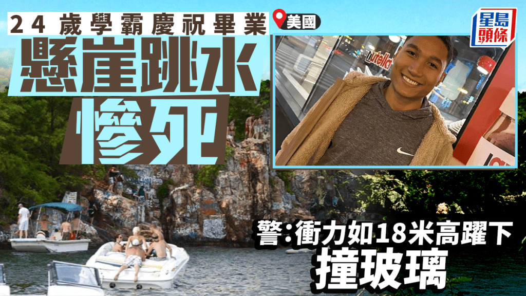 24歲學霸慶祝畢業懸崖跳水慘死 警：衝力等同18米高撞擊玻璃面