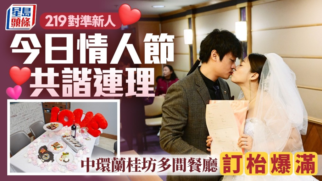 219對準新人選擇在今日情人節結婚。