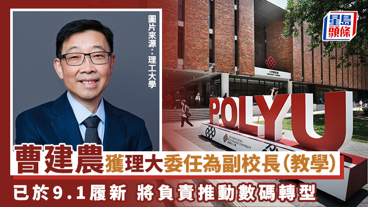 理工大學|曹建農獲委任為副校長(教學) 已於9.1履新 將負責推動數碼轉型