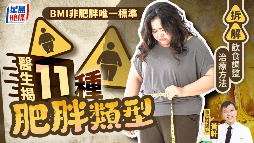 BMI非肥胖唯一標準!醫生揭11種肥胖類型 拆解飲食調整/治療方法