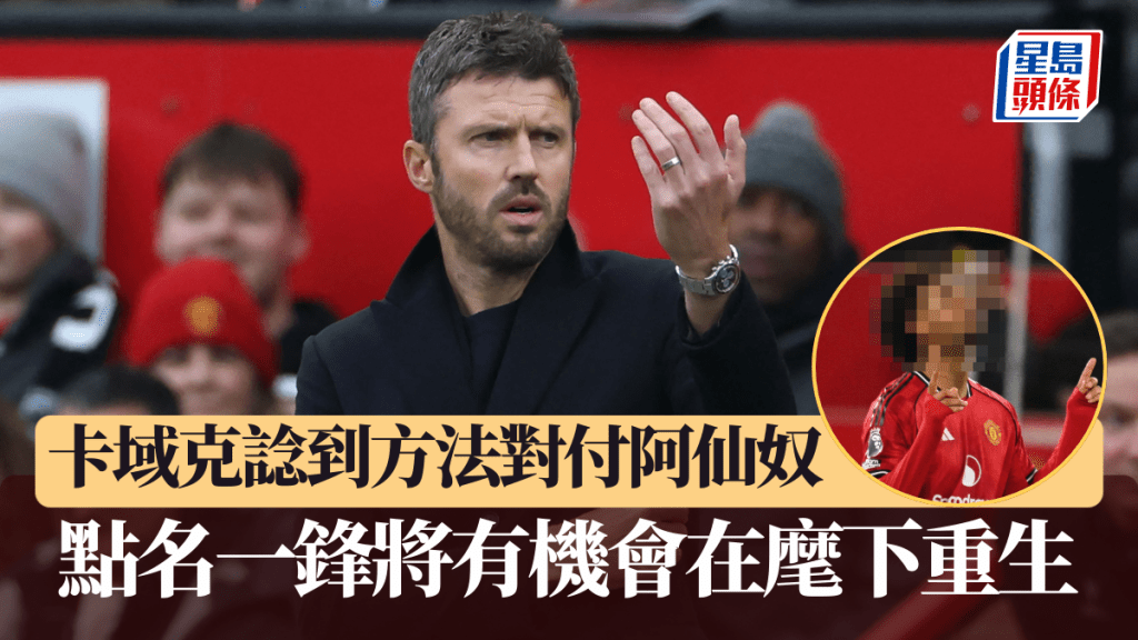 曼聯主教練卡域克諗到方法對付阿仙奴。法新社