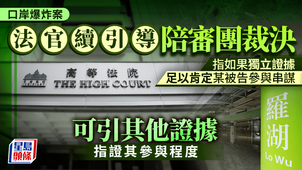 口岸爆炸案│法官續引導陪審團 若獨立證據足以肯定某被告參與串謀 可引其他證據指證其參與程度