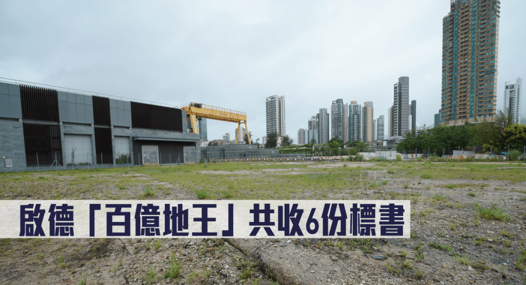 啟德「百億地王」共收6份標書。