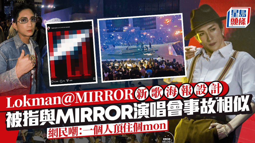 Lokman楊樂文新歌《FLY》海報設計被指與MIRROR演唱會阿Mo意外相似 網民嘲:一個人頂住個mon