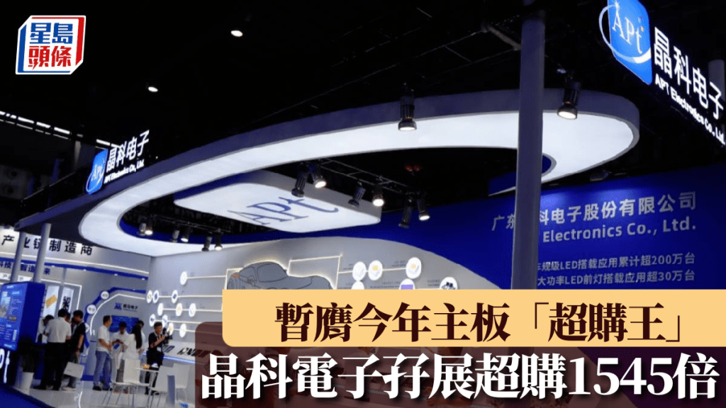 IPO│晶科電子孖展超購1545倍 暫膺今年主板「超購王」