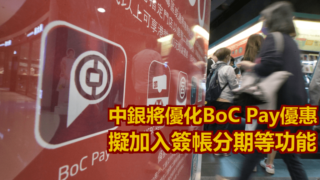 中銀香港表示會持續優化BoC Pay優惠。資料圖片