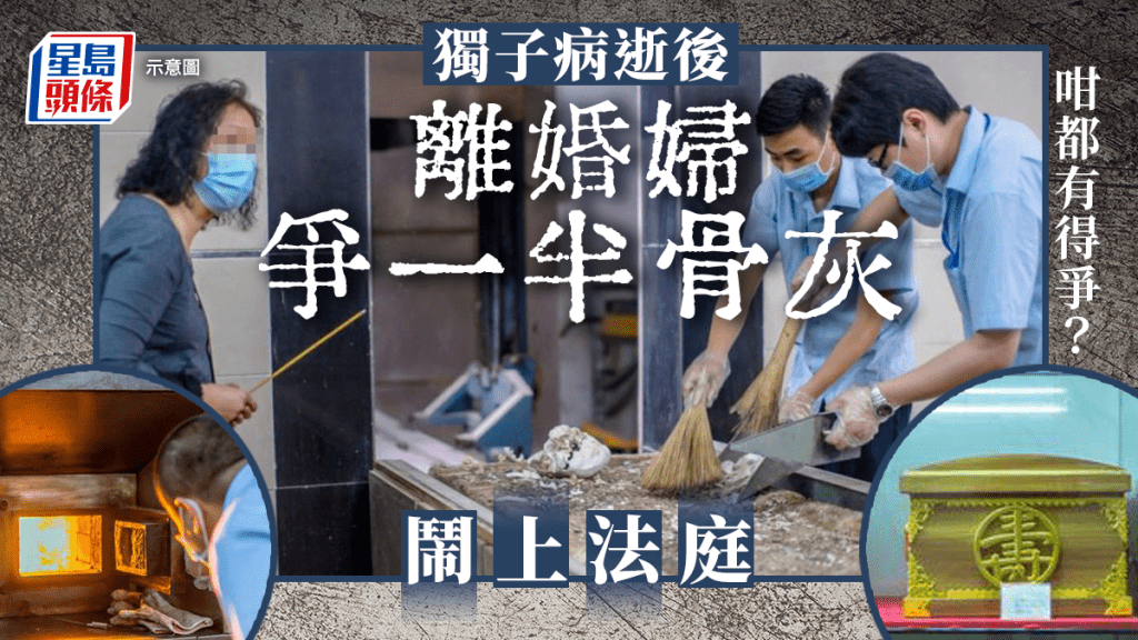 上海有婦人向法庭興訟,要求向前夫取回獨子的一半骨灰。示意圖。人民網
