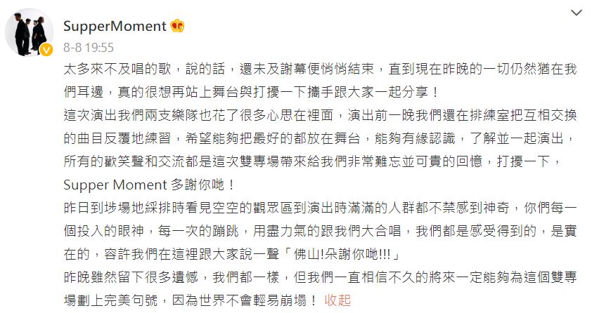 Supper Moment事後都出Po談及演出被腰斬一事。