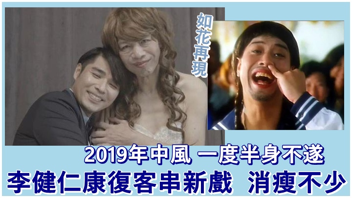 中風康復後的李健仁早前再扮如花,客串電影演出。