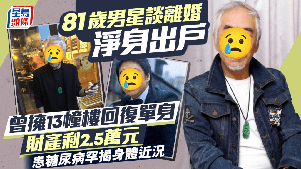 81歲男星談離婚淨身出戶 曾擁13幢樓回復單身財產只剩2.5萬元 患糖尿病罕揭身體近況