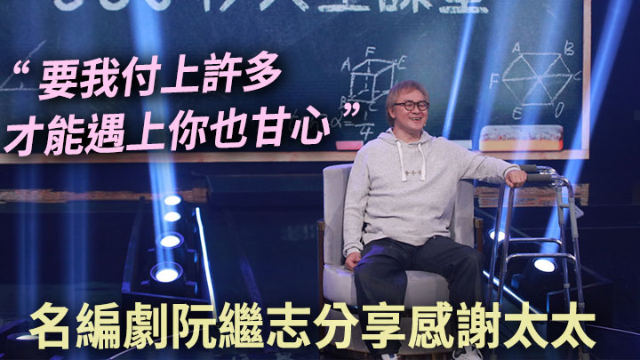 名編劇阮繼志周五出席電視節目,分享自己大起大落的人生經歷。影片截圖