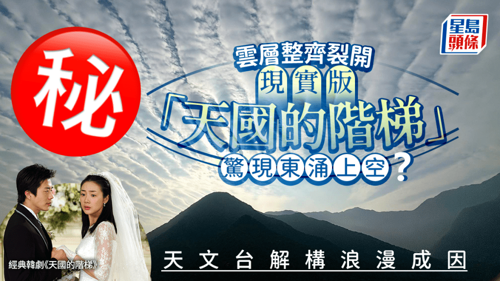 雲層整齊裂開 現實版「天國的階梯」驚現東涌上空 天文台解構浪漫成因