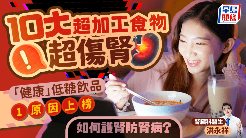 醫生盤點10大超加工食物超傷腎 「健康」低糖飲品1原因上榜 如何護腎防腎病?