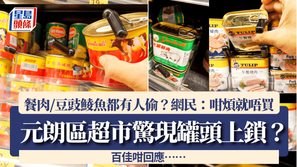 元朗區超市驚現罐頭上鎖 午餐肉/豆豉鯪魚都要防盜？網民：咁煩就唔買 百佳咁回應……