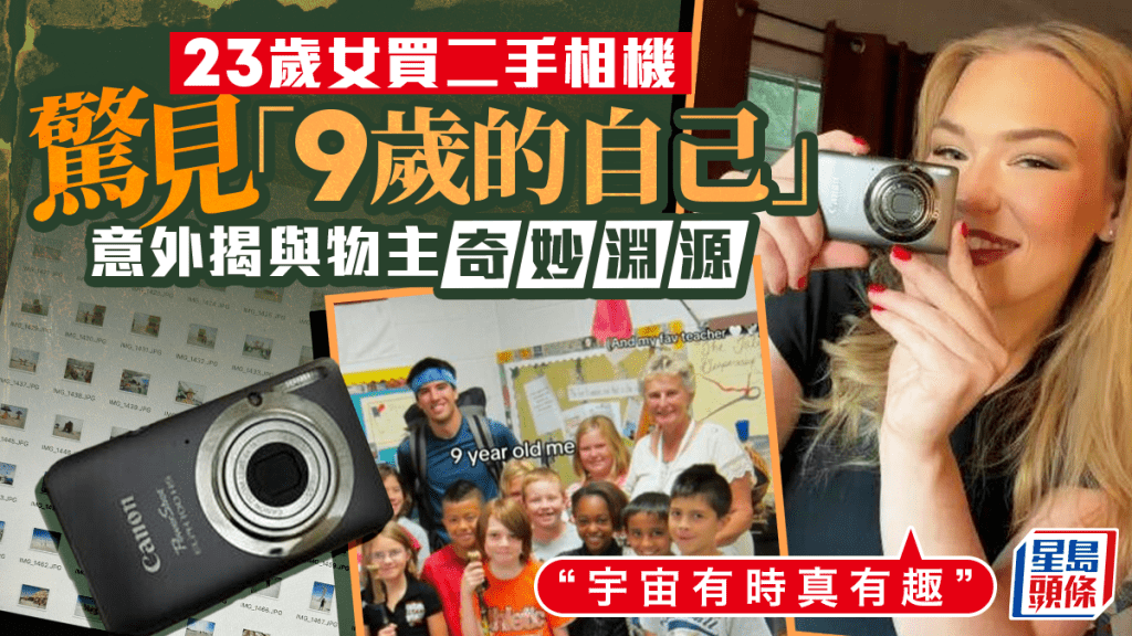 遺產拍賣會｜美女子淘二手相機  讀取SD卡驚現「9歲自己」揭奇妙淵源