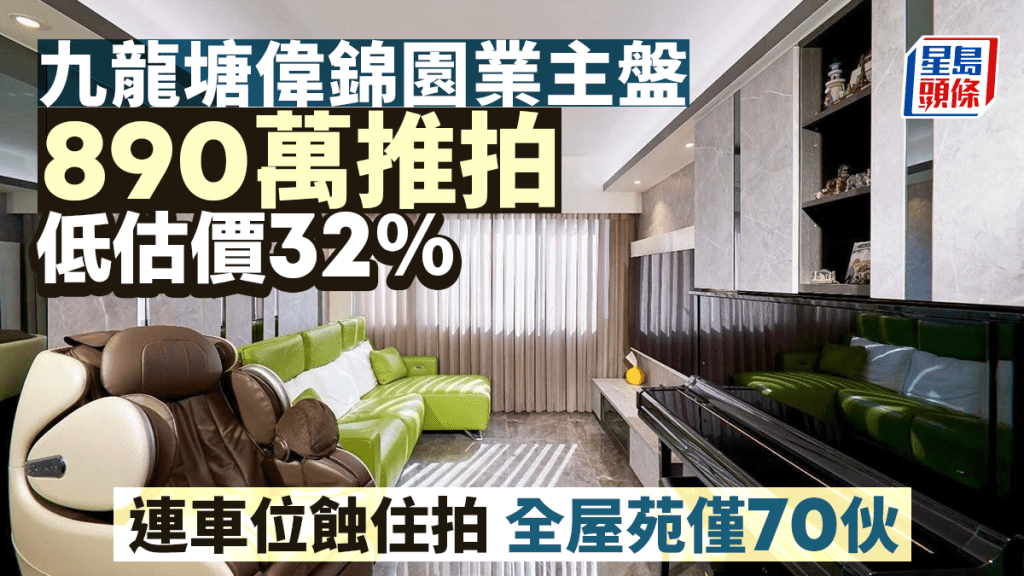 九龍塘偉錦園業主盤890萬推拍 低估價32% 全屋苑僅提供70伙