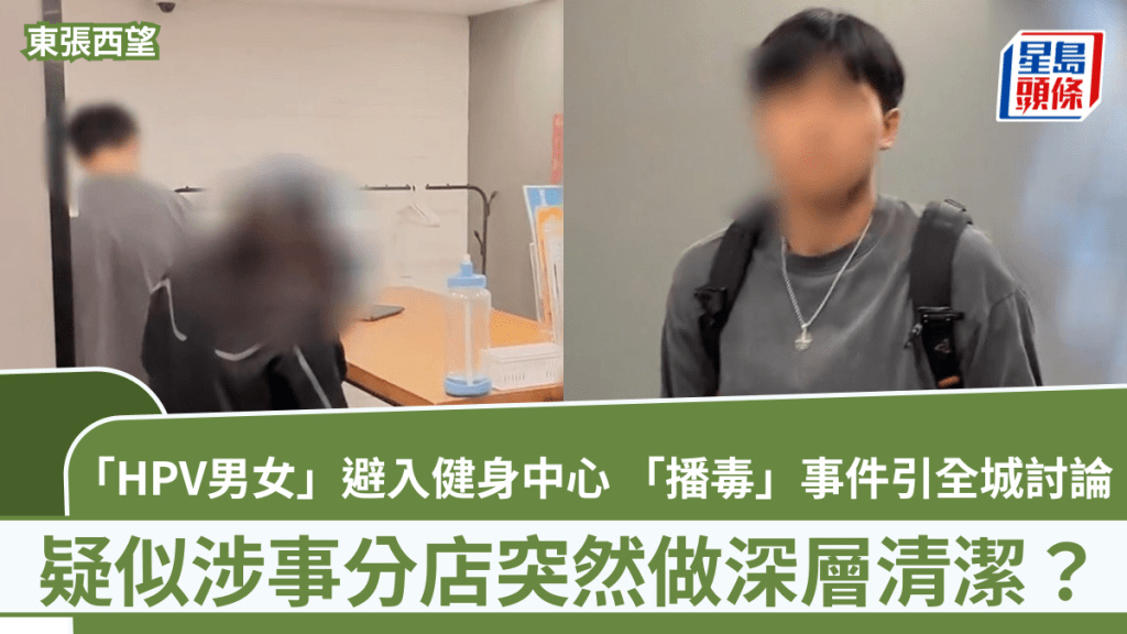 東張西望｜「HPV男女」避入健身中心  疑似涉事分店突然做深層清潔？ 「播毒」事件引全城討論