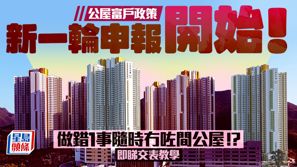 公屋富戶政策｜新一輪申報正式展開！做錯1事隨時被收屋兼坐監？即睇3類住戶資格+2大交表教學