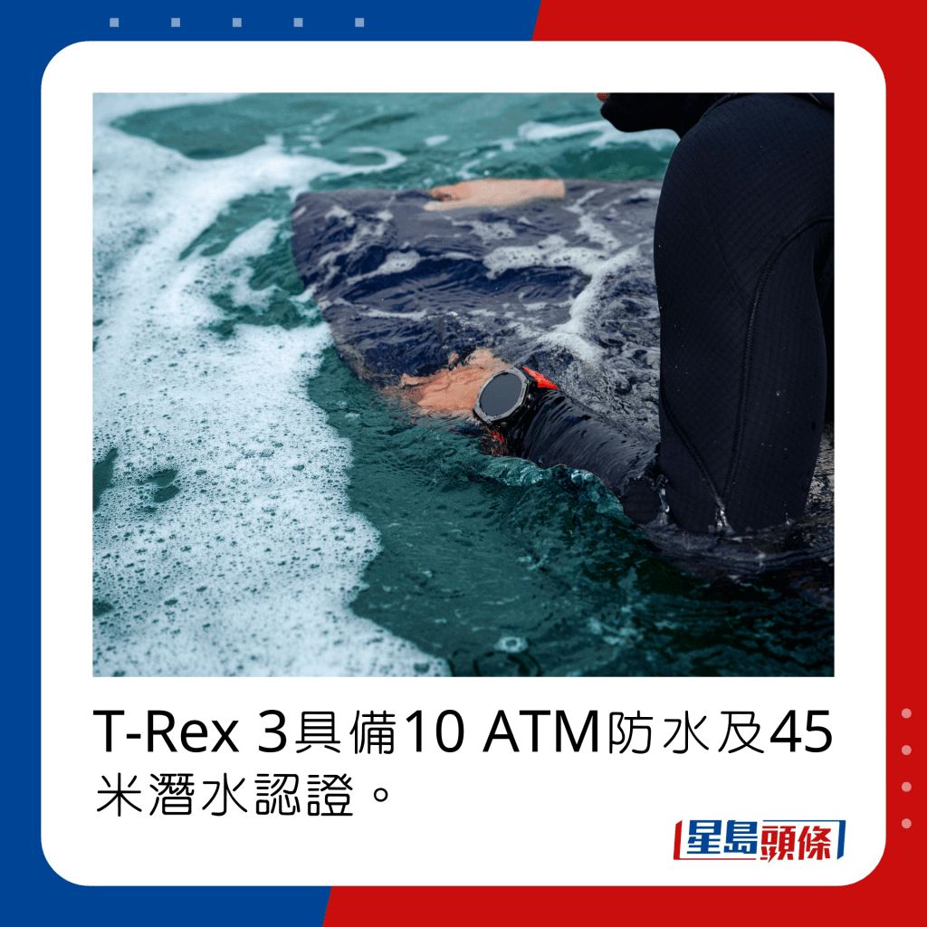 T-Rex 3具備10 ATM防水及45米潛水認證。