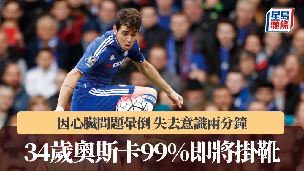 巴甲｜34岁奥斯卡因心脏问题晕倒 99%机会即将挂靴。路透社