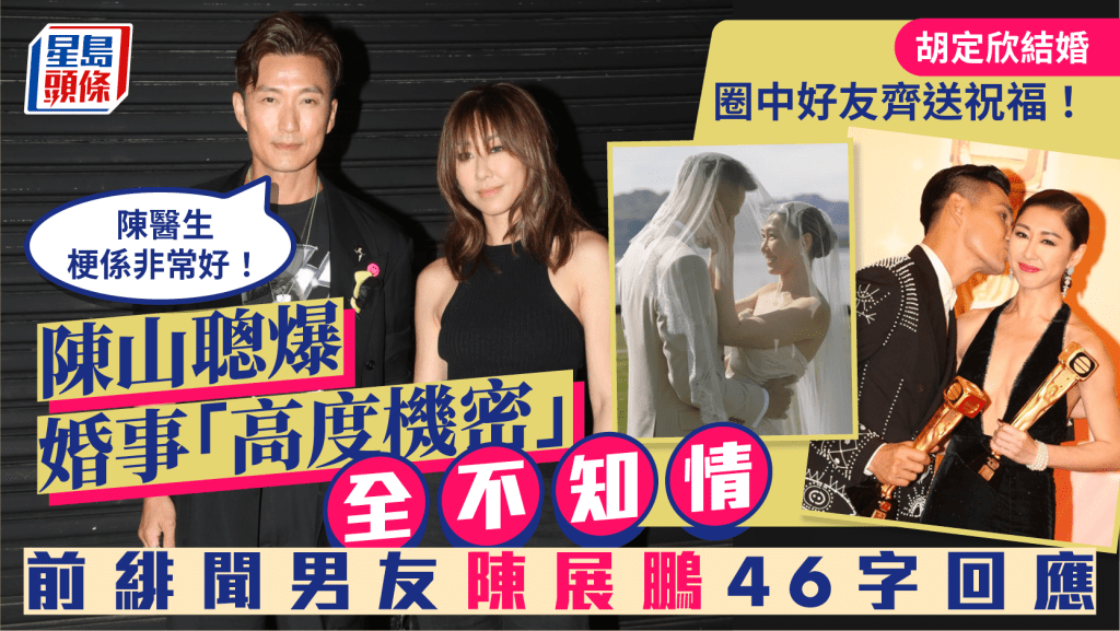 胡定欣結婚｜圈中好友齊送祝福！  陳山聰爆婚事「高度機密」全不知情：陳醫生梗係非常好！  前緋聞男友陳展鵬46字回應