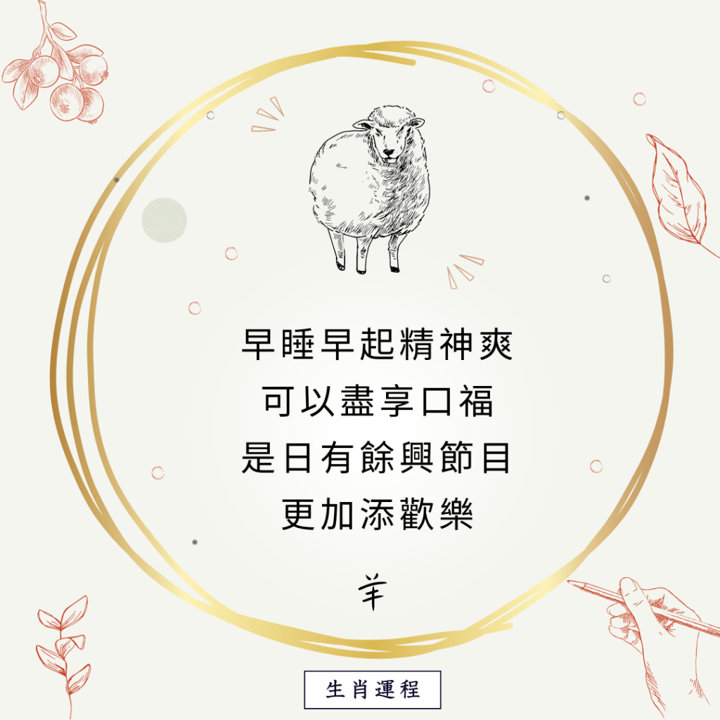 生肖運程 - 羊：早睡早起精神爽，可以盡享口福，是日有餘興節目，更加添歡樂。