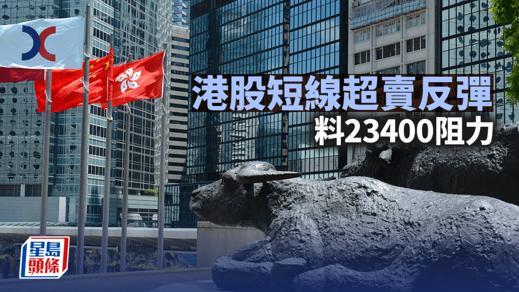 港股短线超卖反弹料23400阻力｜古天后