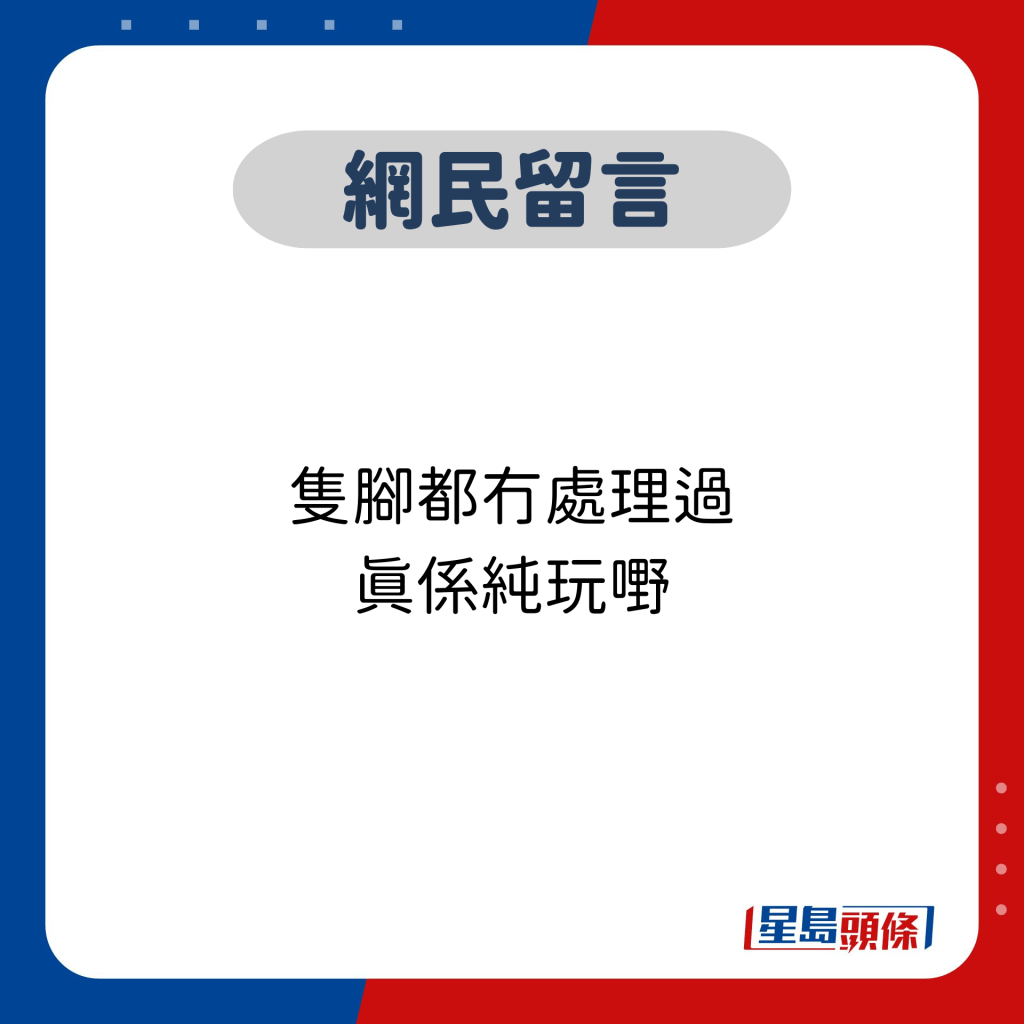 網民留言：隻腳都冇處理過 真係純玩嘢