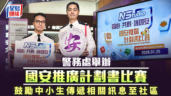 郭嘉銓（右）表示，警方將舉辦「NStudio同心．共創．護國安」國安推廣計劃書比賽，比賽將於本月25日截止報名。左為區智仁。陳浩元攝