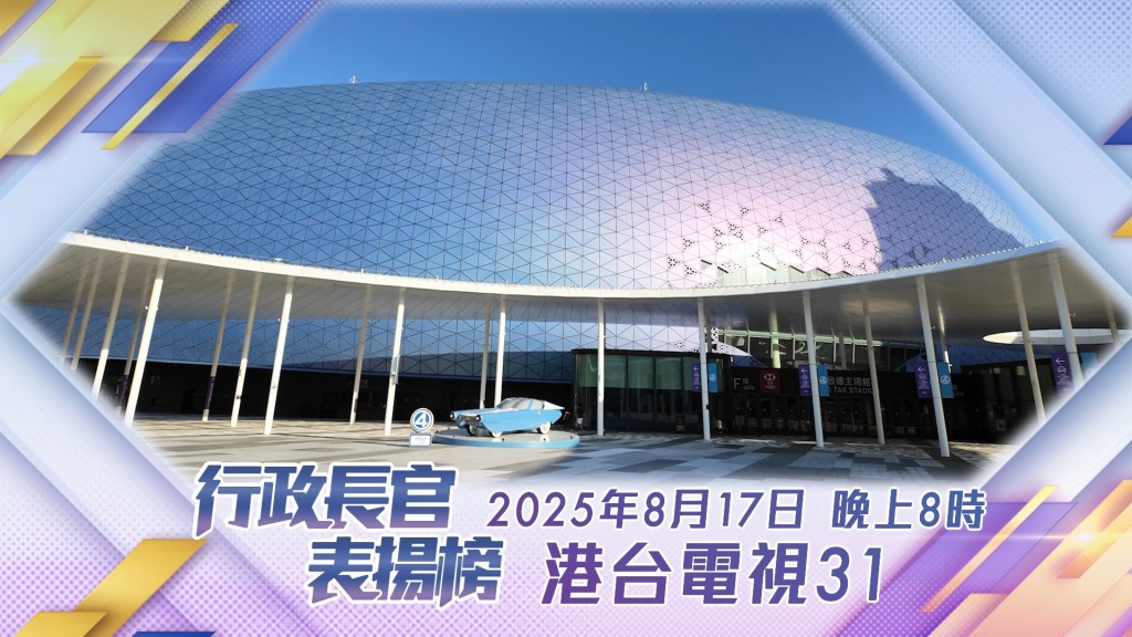 《行政長官表揚榜》電視特輯周日首播 介紹赴緬救援隊及啟德體育園專組優秀公僕故事
